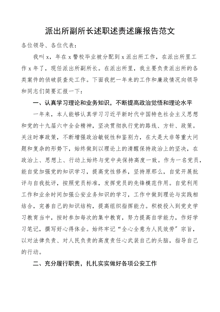 派出所副所长述职述责述廉报告范文个人工作总结_第1页