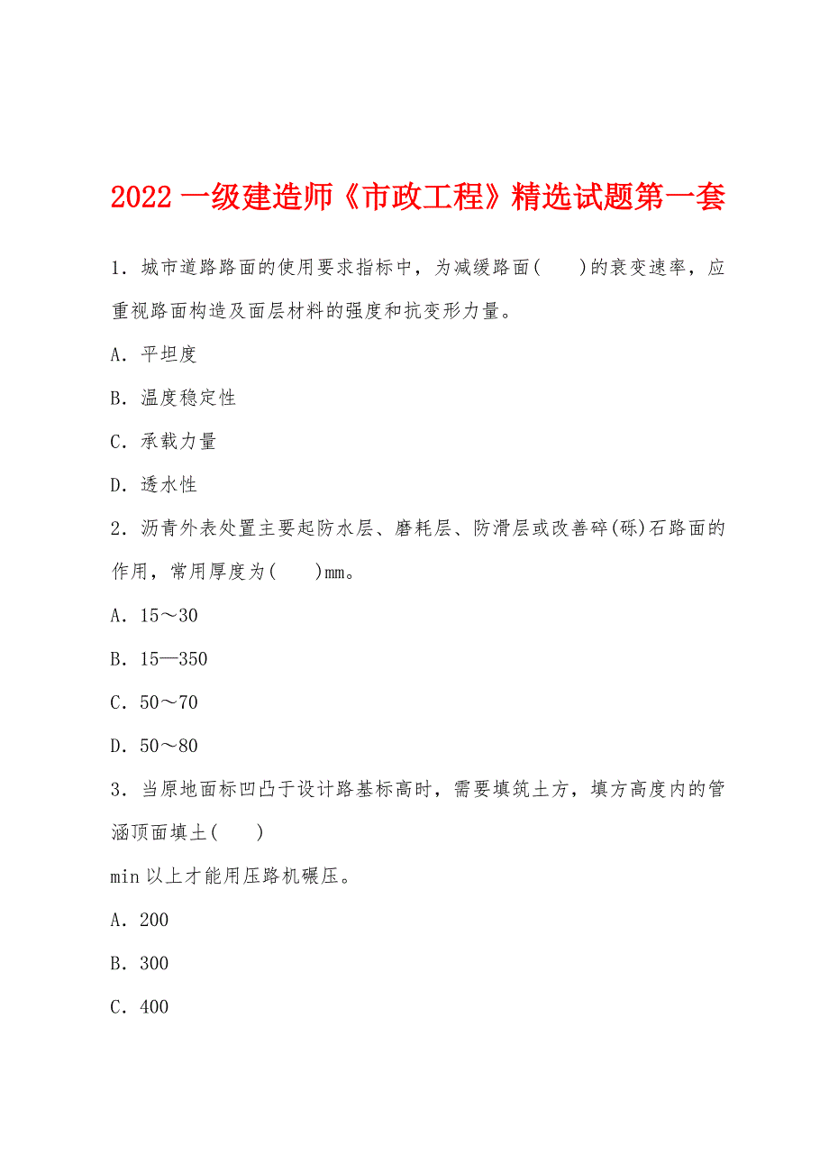 2022年一级建造师《市政工程》试题第一套_第1页