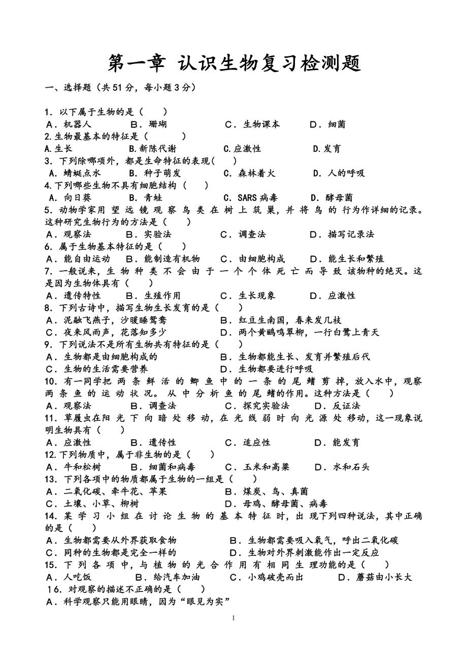 《初一上生物第一章认识生物复习测试题及答案》_第1页