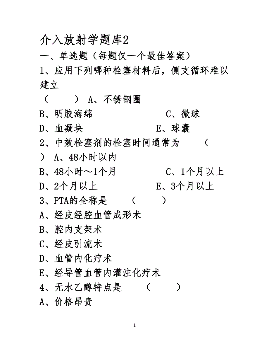 介入试习题库2_第1页