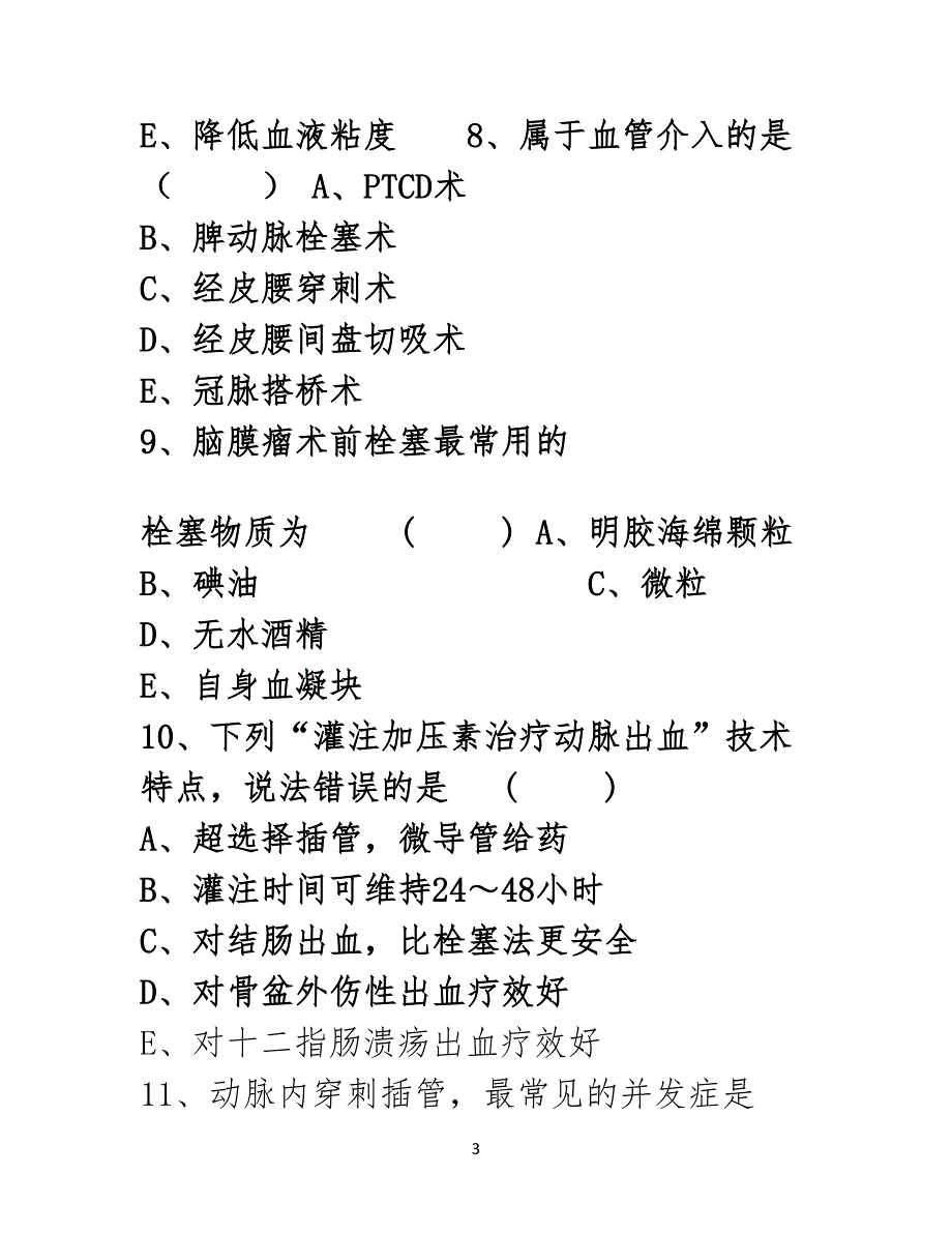 介入试习题库2_第3页