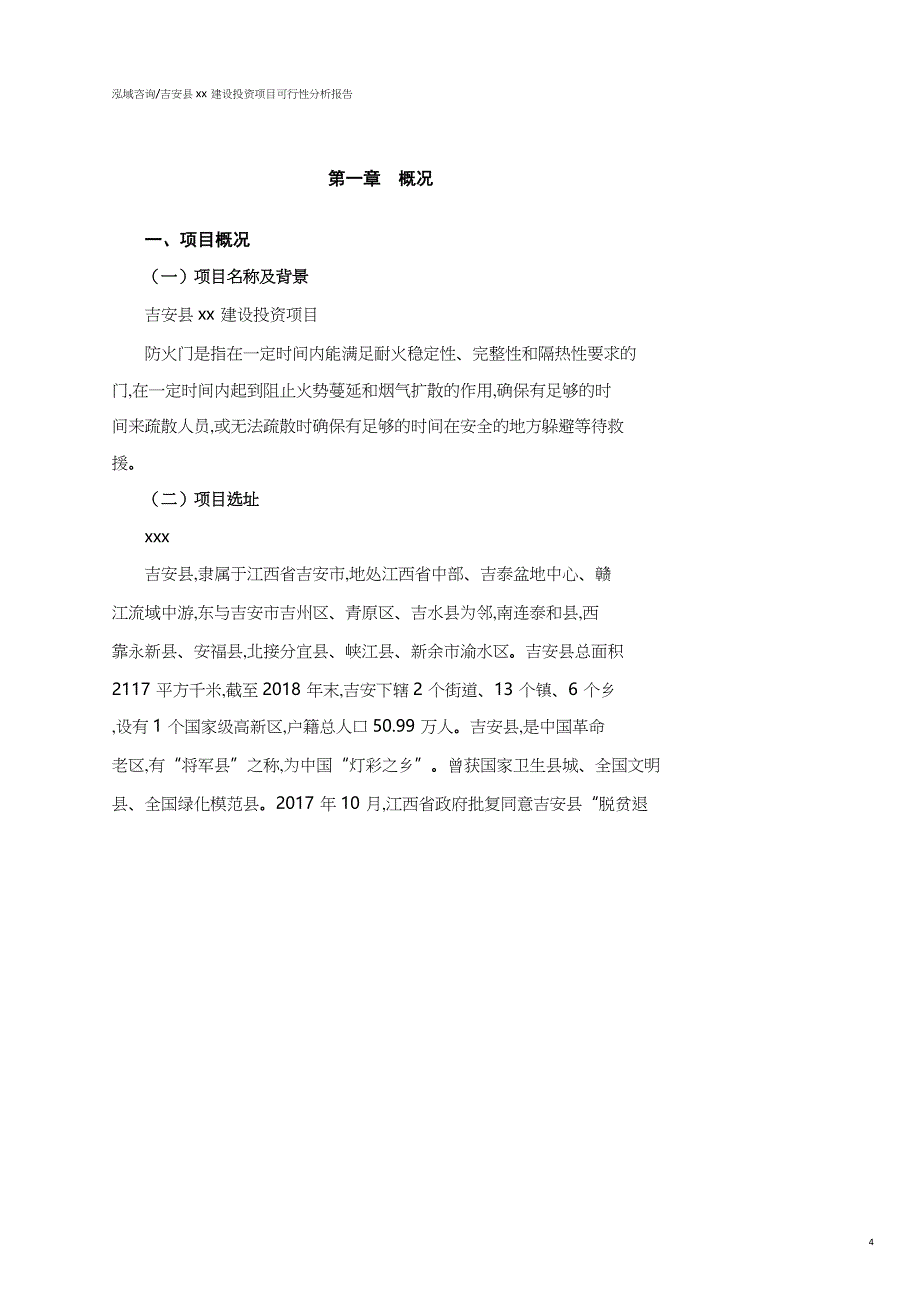 吉安县可行性研究报告（代项目建议书）_第4页