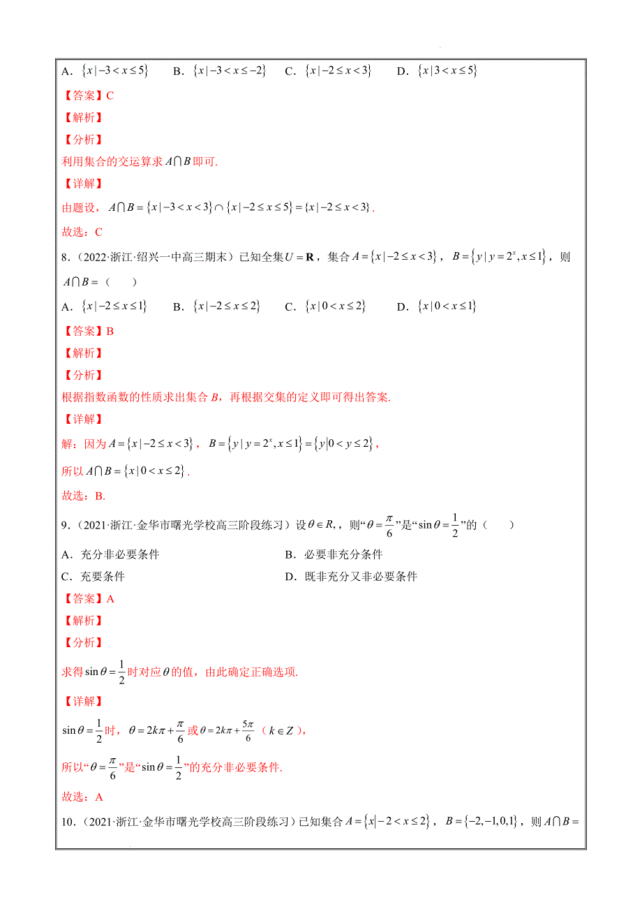 2022届浙江省高三优质数学试卷分项解析专题1 集合、常用逻辑用语【解析Word版】_第3页