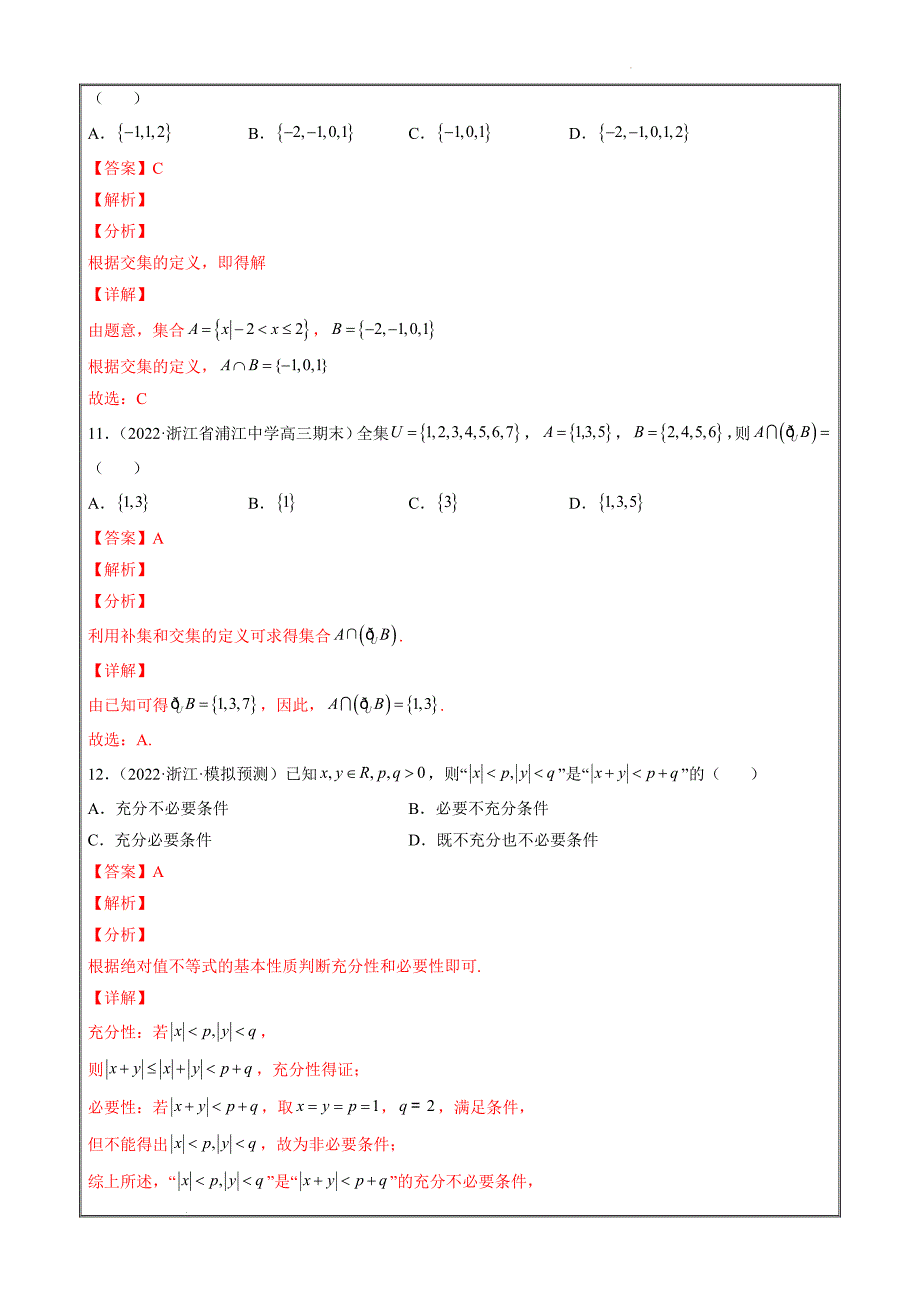 2022届浙江省高三优质数学试卷分项解析专题1 集合、常用逻辑用语【解析Word版】_第4页