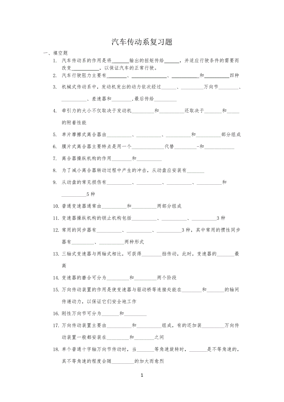 汽车底盘传动系复习习题_第1页