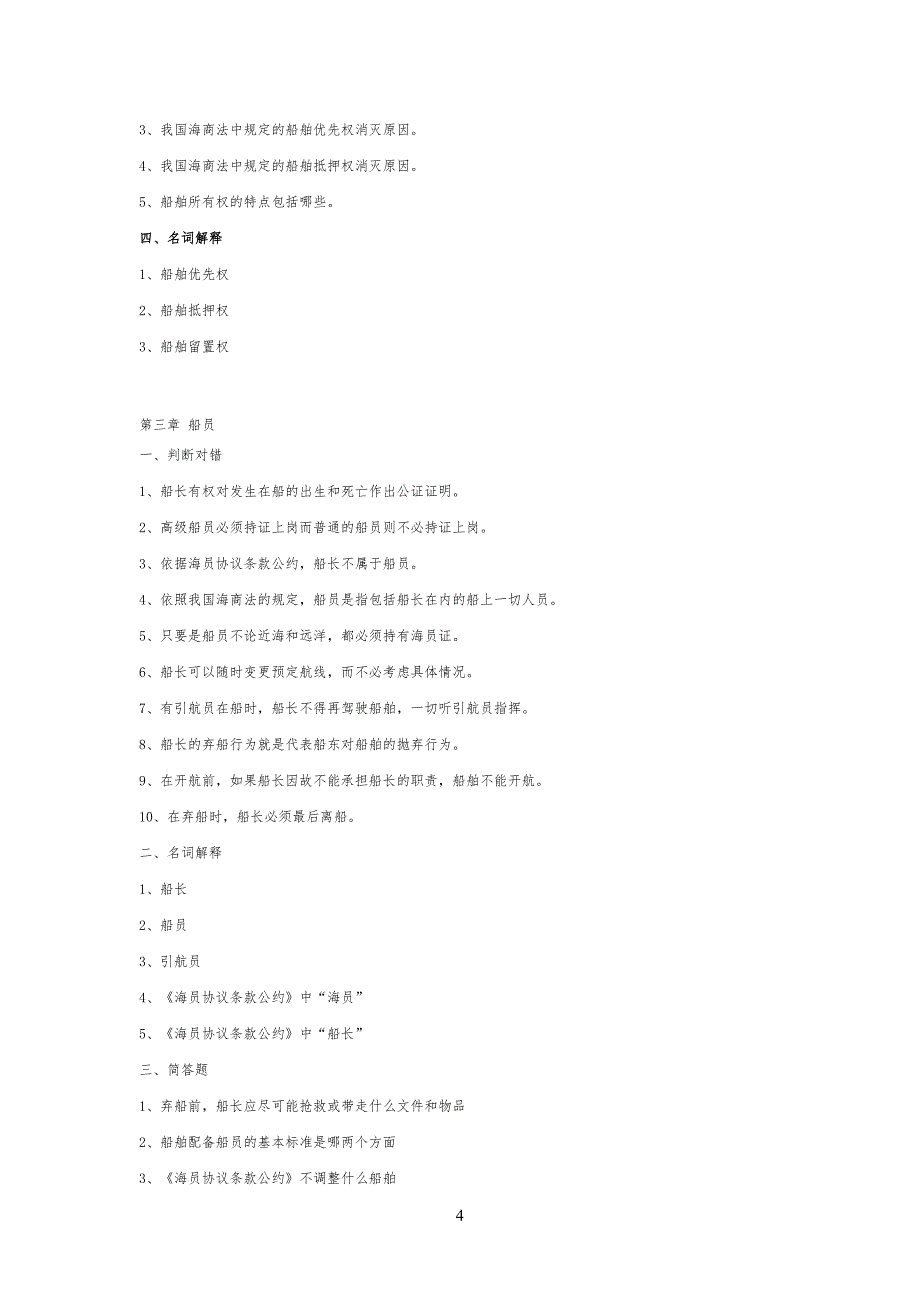 海商法习习题库_第4页
