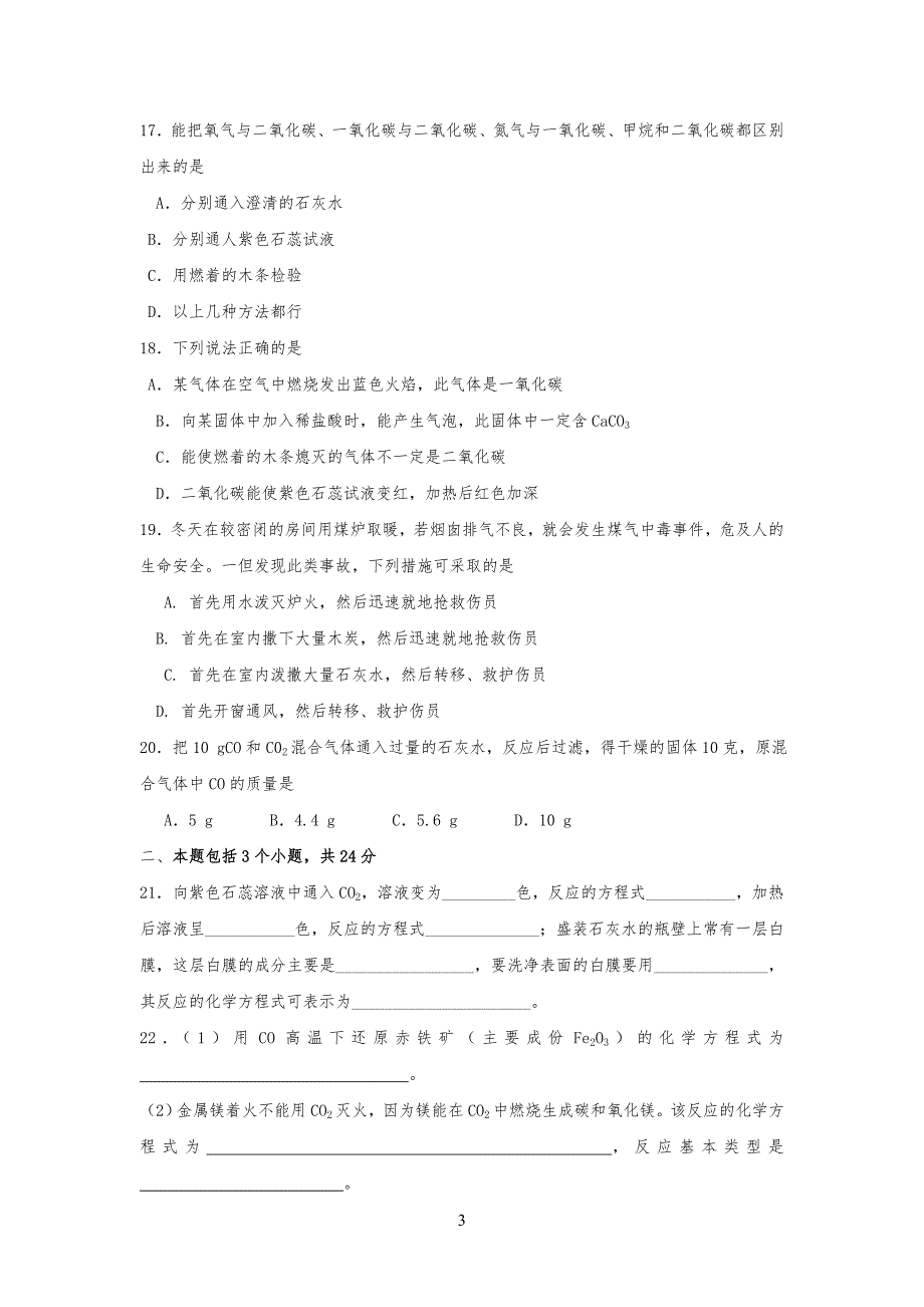 碳和碳的氧化物练习习题_第3页