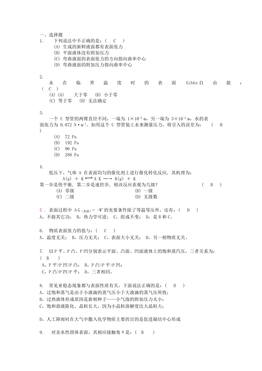 《表面物理化学习题和答案》_第1页