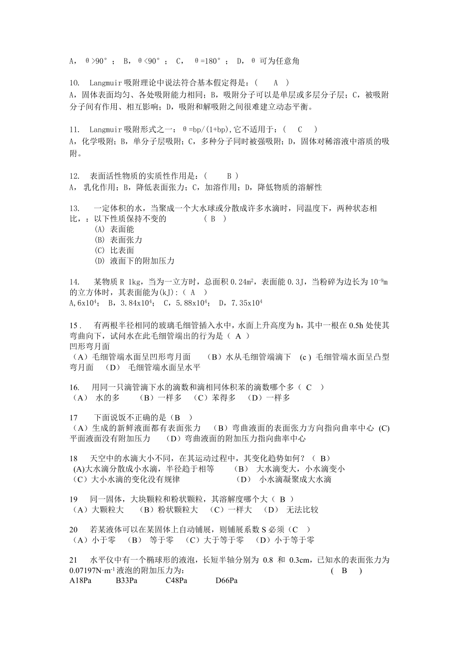 《表面物理化学习题和答案》_第2页