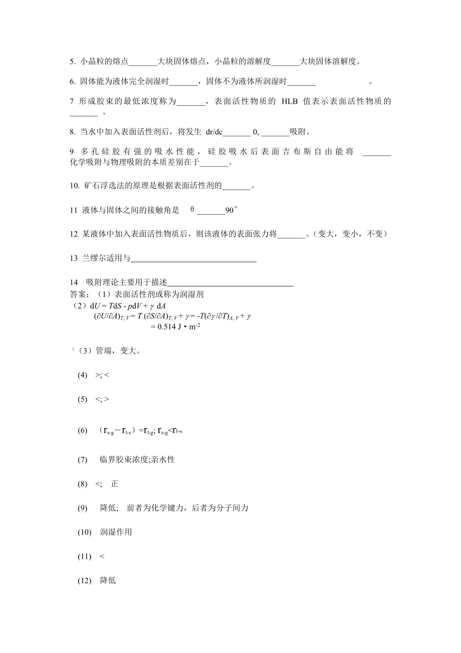 《表面物理化学习题和答案》_第4页