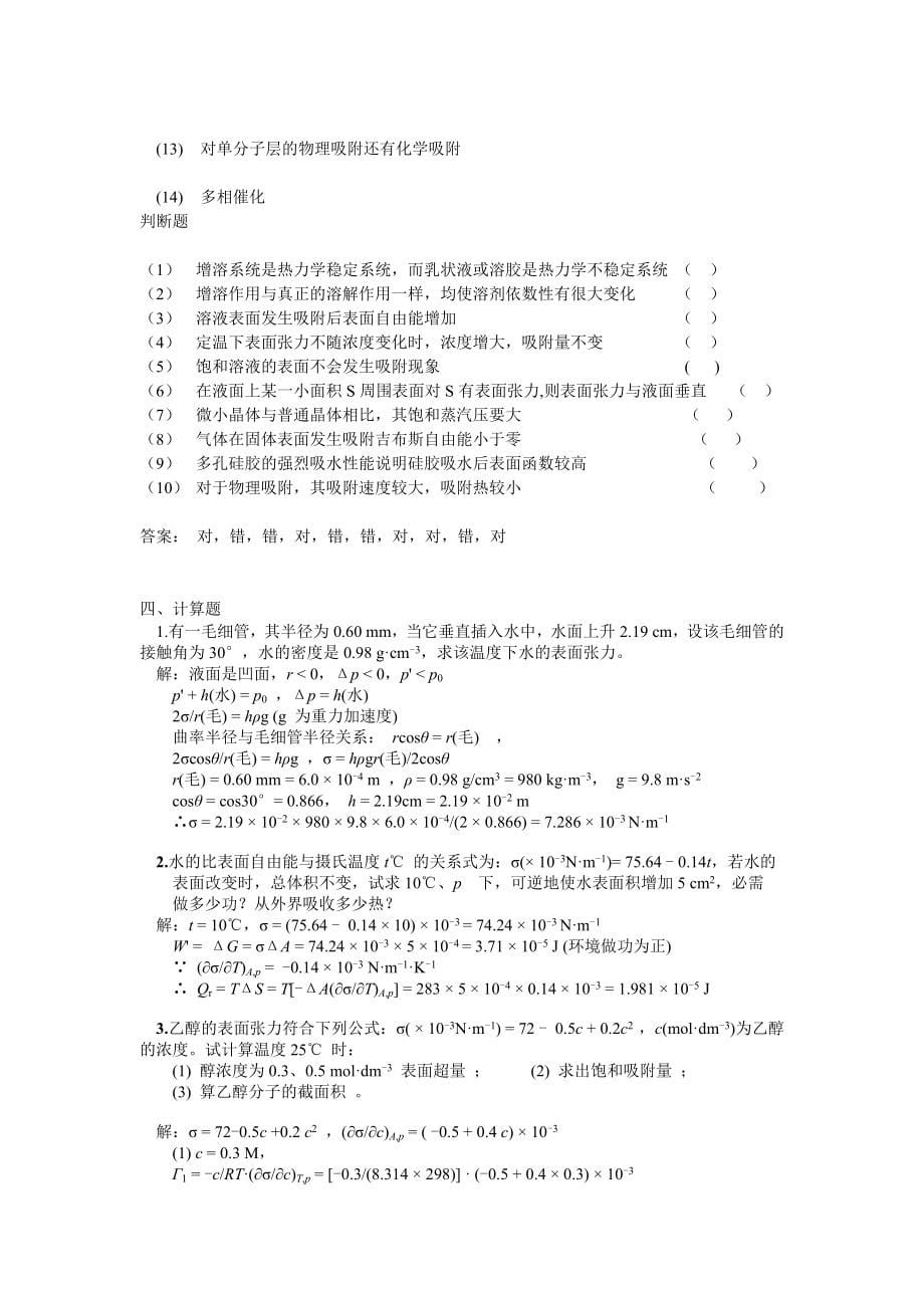 《表面物理化学习题和答案》_第5页