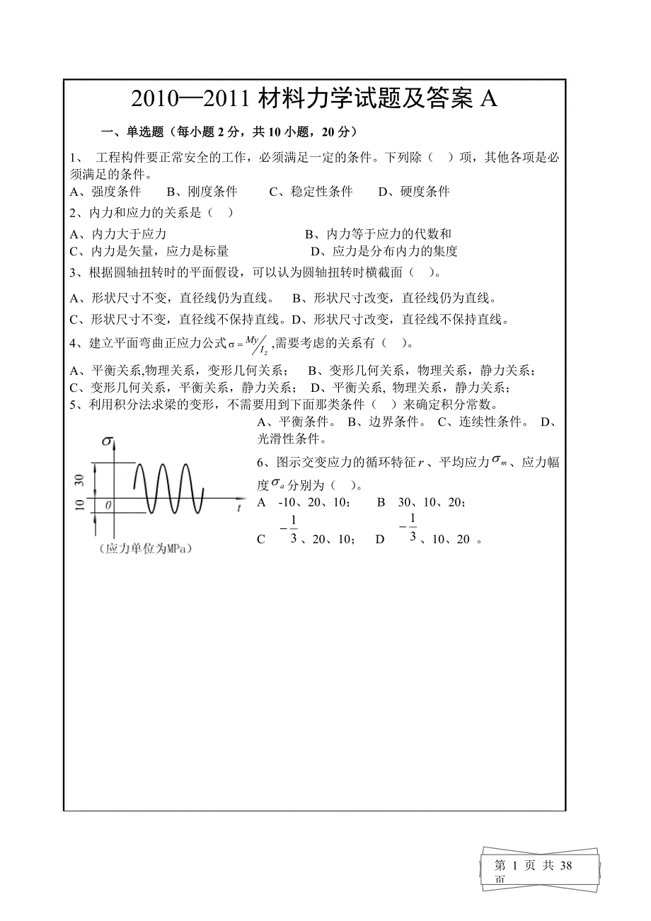 《材料力学试题及答案)》_第1页