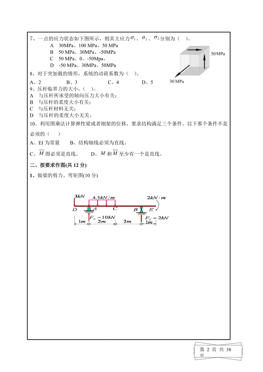 《材料力学试题及答案)》_第2页