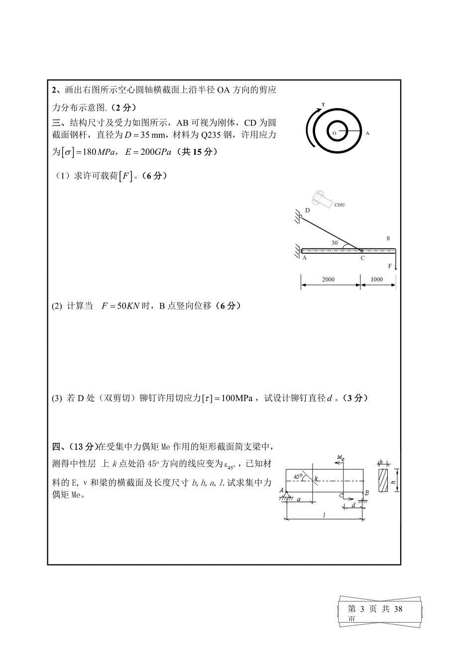 《材料力学试题及答案)》_第3页