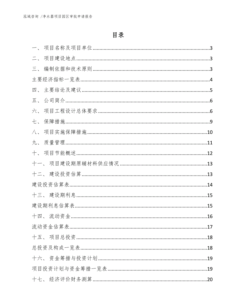 净水器项目园区审批申请报告（模板参考）_第1页