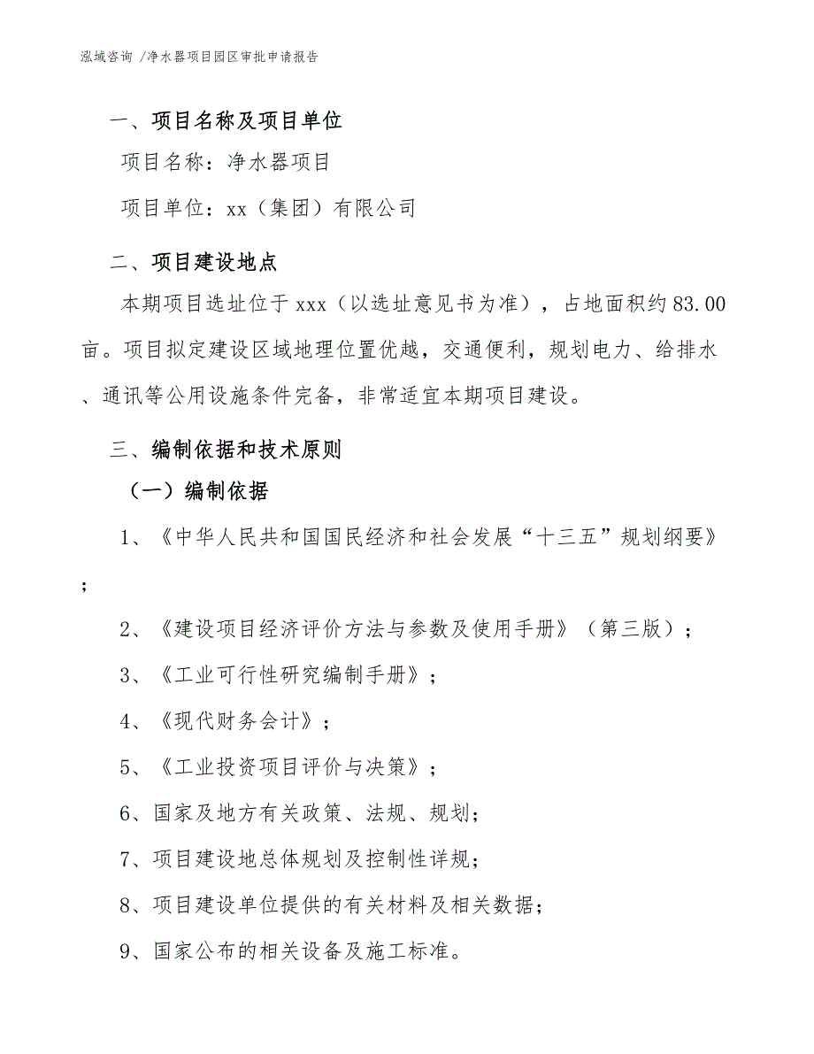 净水器项目园区审批申请报告（模板参考）_第3页