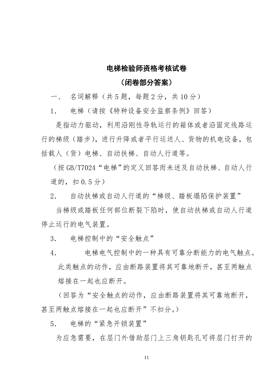 电梯检验师试卷试题_第1页