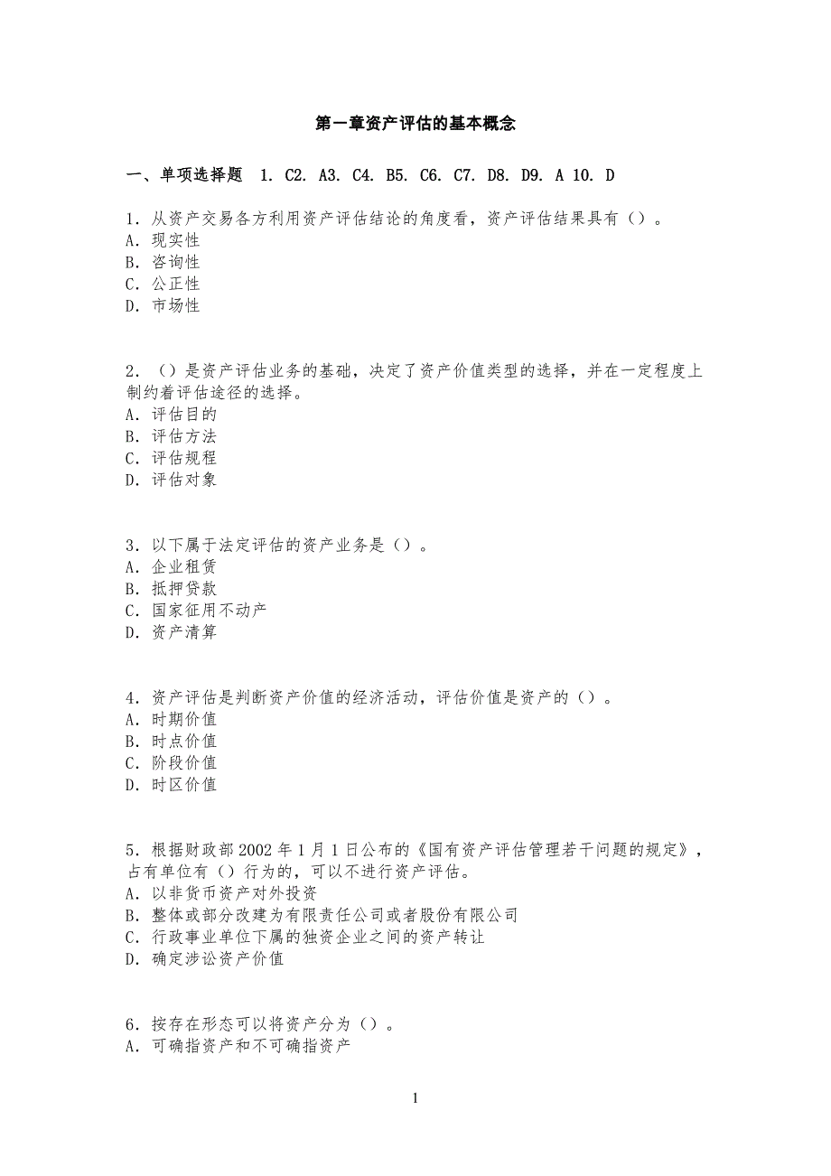 资产评估的习习题第一章含答案_第1页