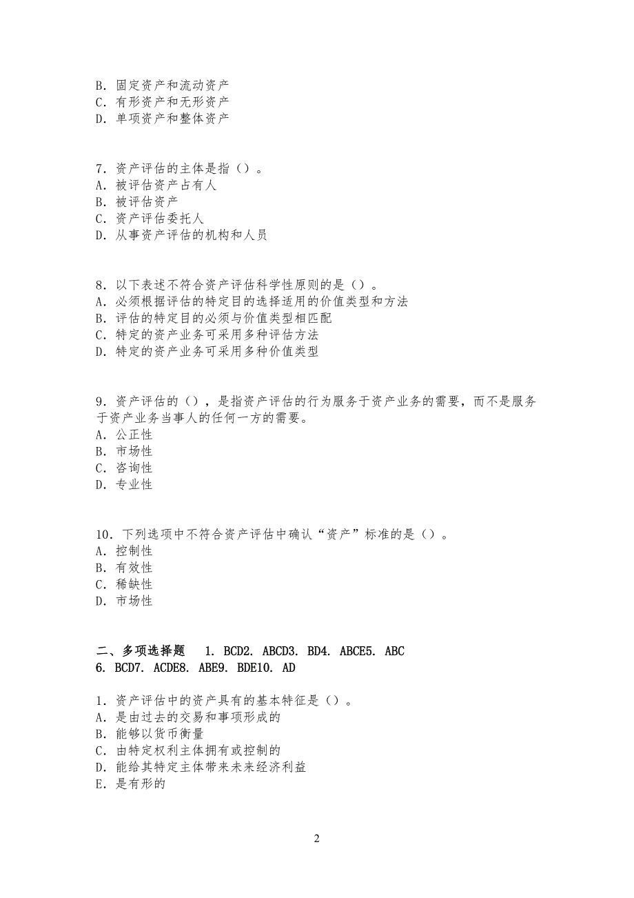 资产评估的习习题第一章含答案_第2页