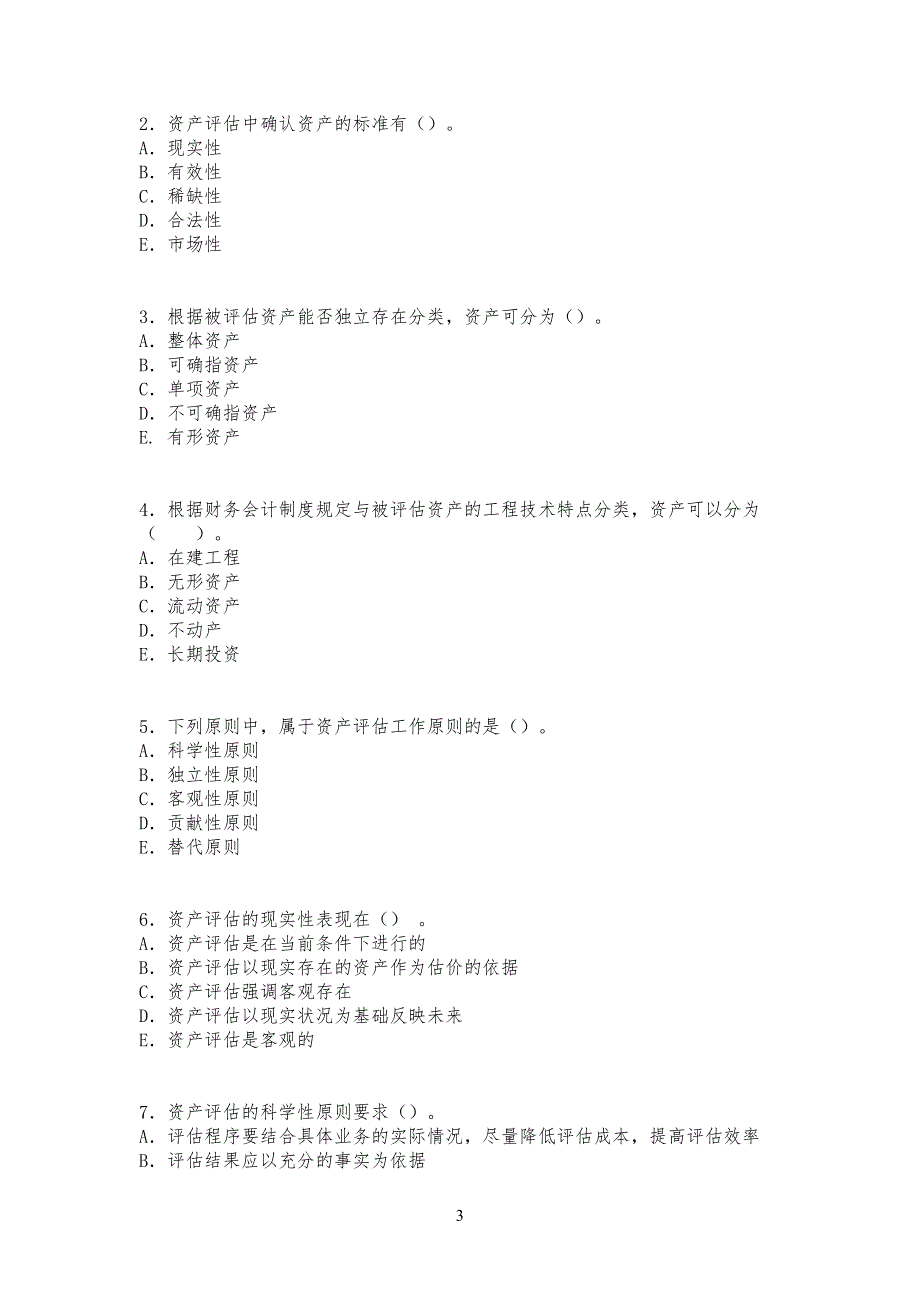 资产评估的习习题第一章含答案_第3页