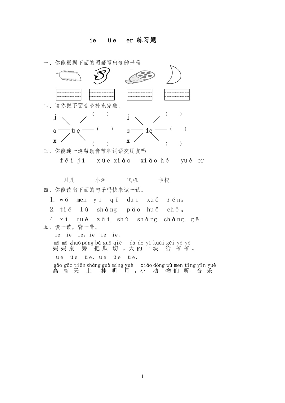 汉语拼音ie üe er 练习习题_第1页