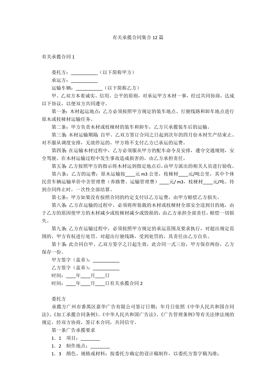 有关承揽合同集合12篇_第1页