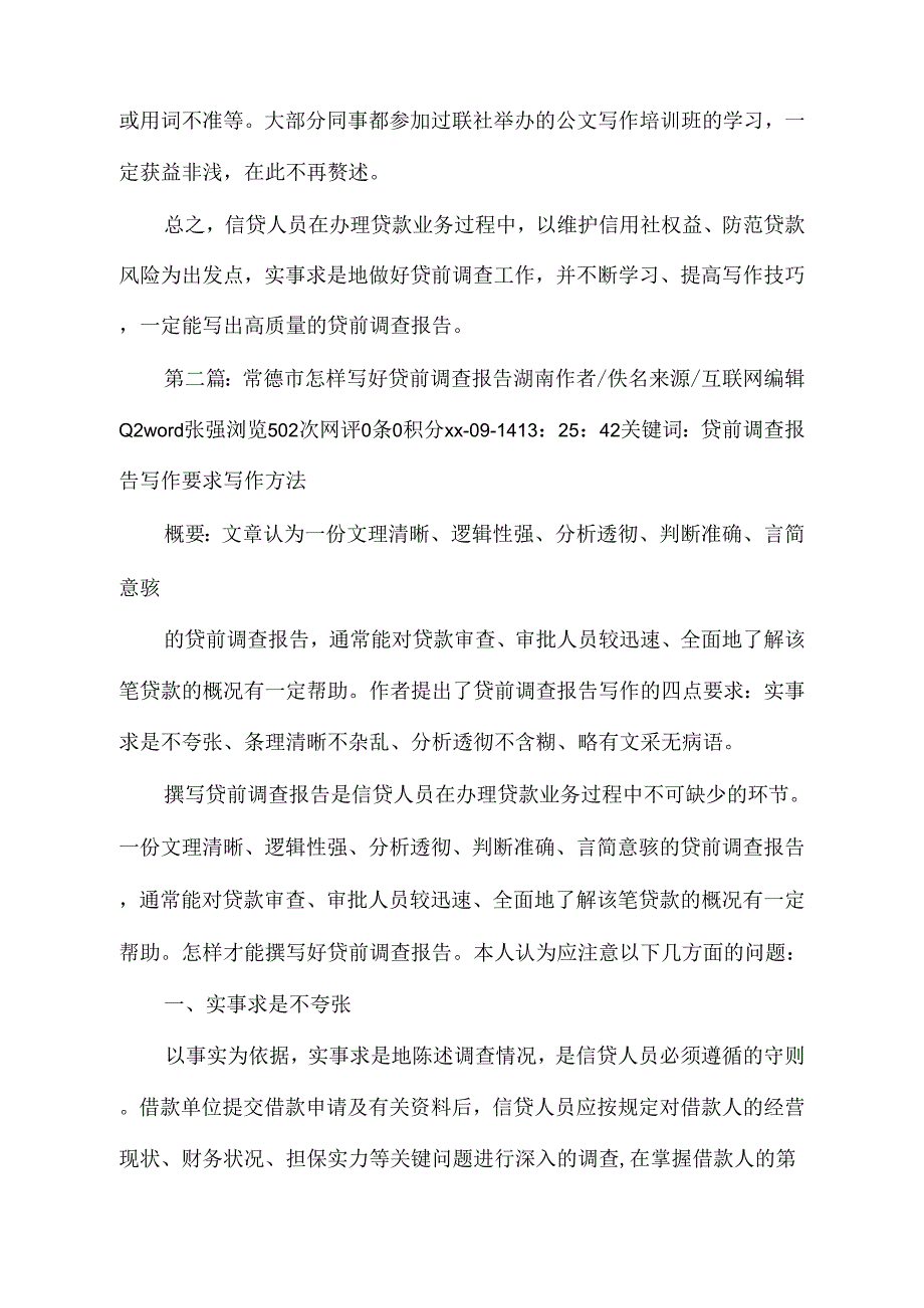 《怎样写好贷前调查报告》_第4页