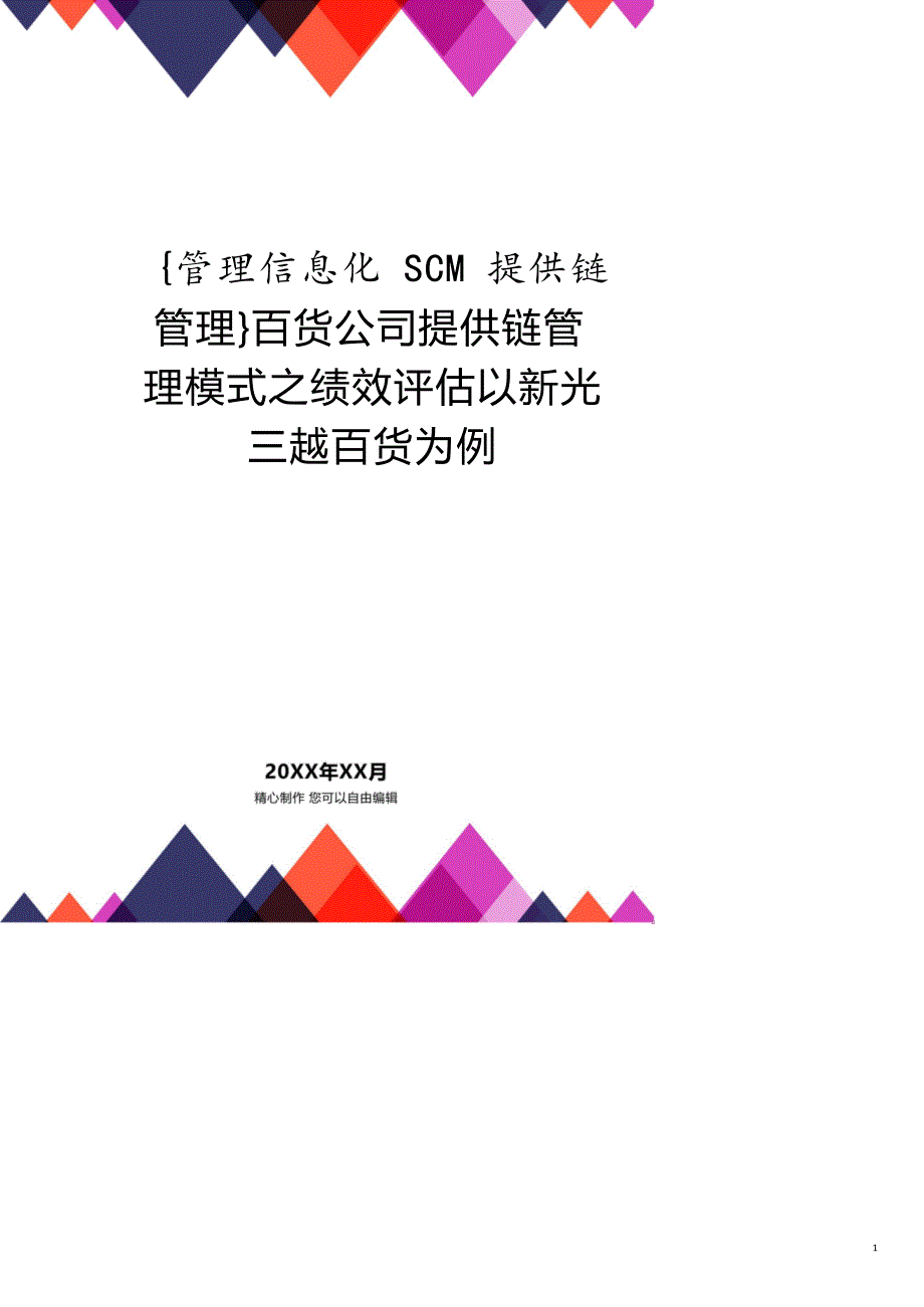 百货公司供应链管理模式之绩效评估以新光三越百货为例_第1页