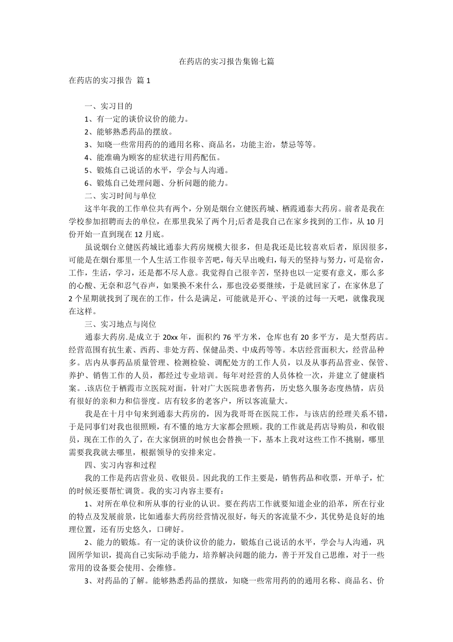 在药店的实习报告集锦七篇_第1页