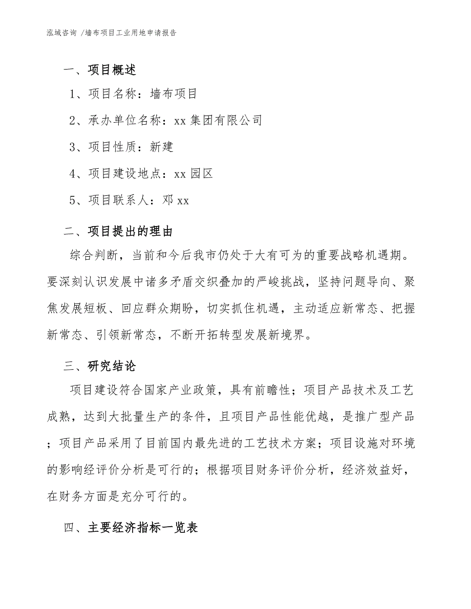 墙布项目工业用地申请报告（模板）_第3页