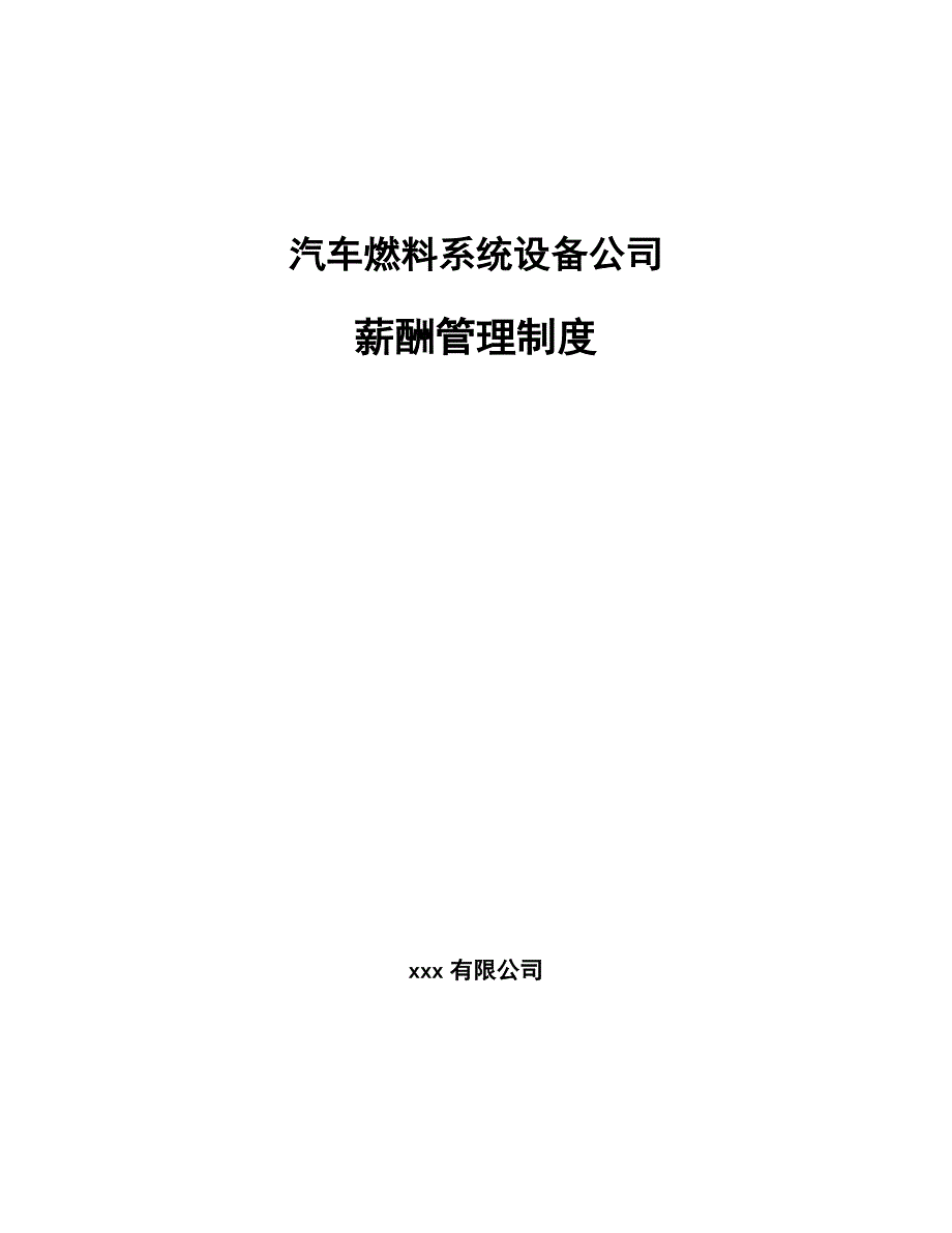 汽车燃料系统设备公司薪酬管理制度_第1页