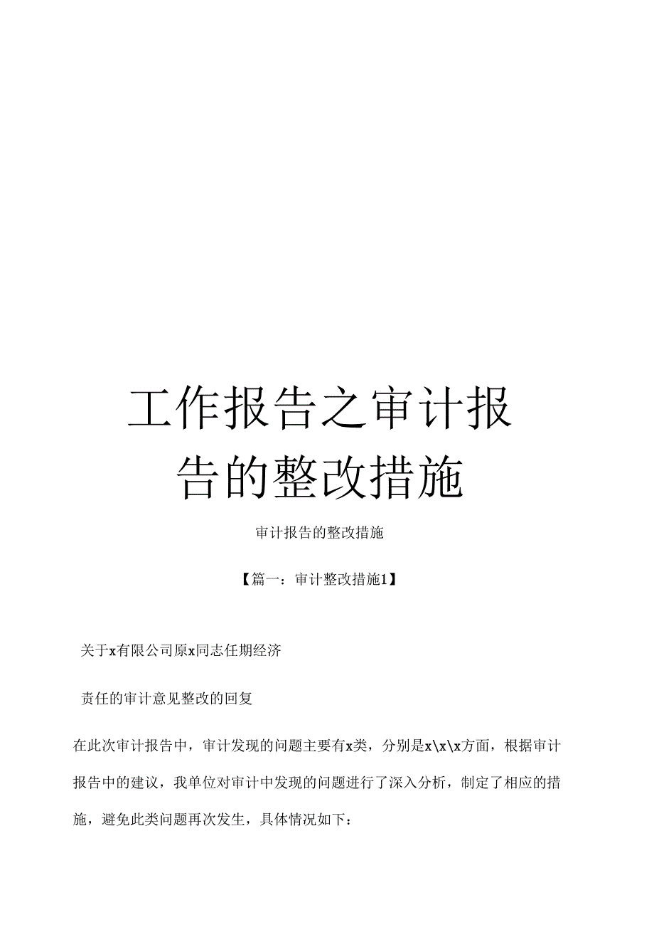 《工作报告之审计报告的整改措施》_第1页