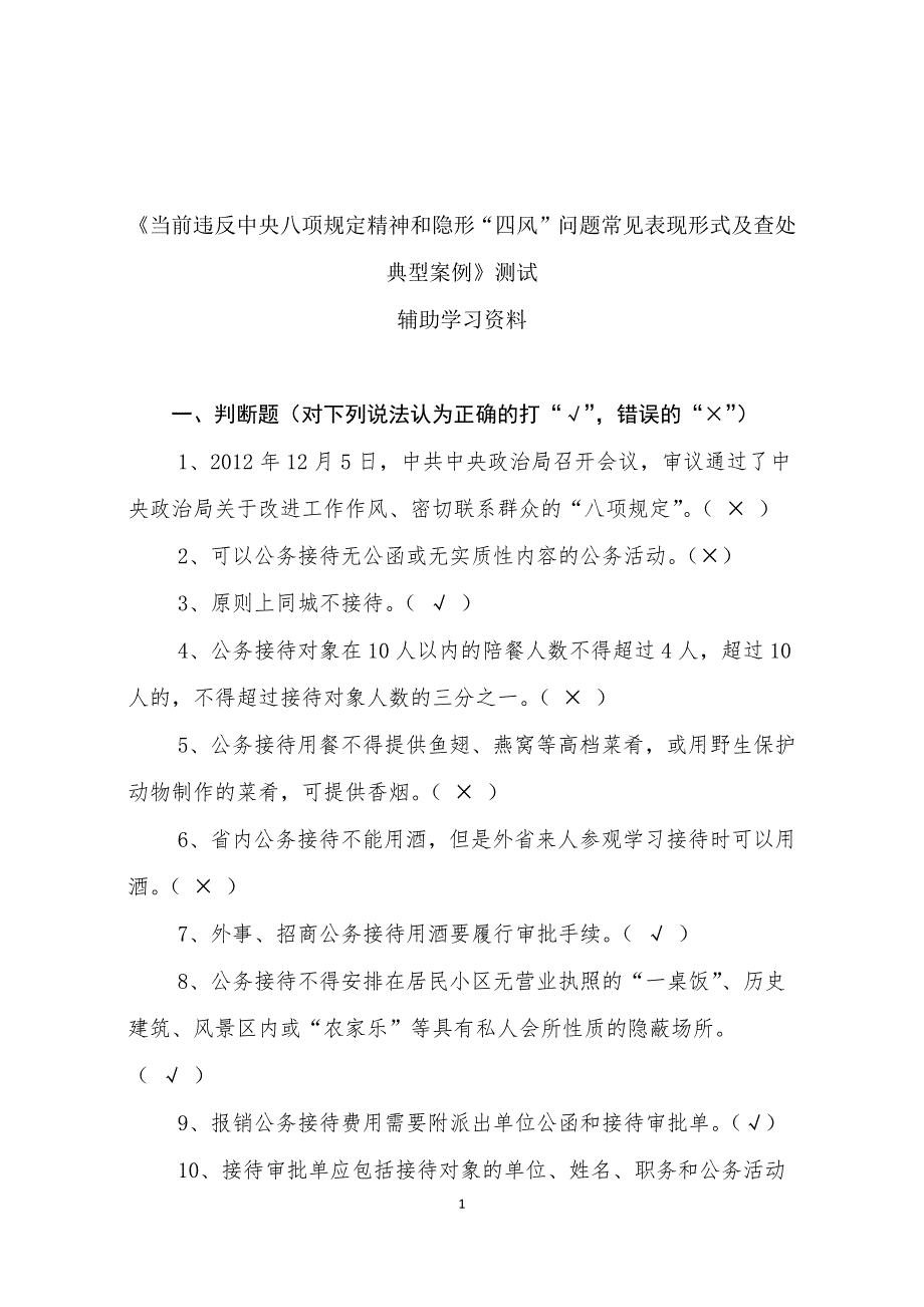 《八项规定知识测试题参考答案(仅供参考)》_第1页