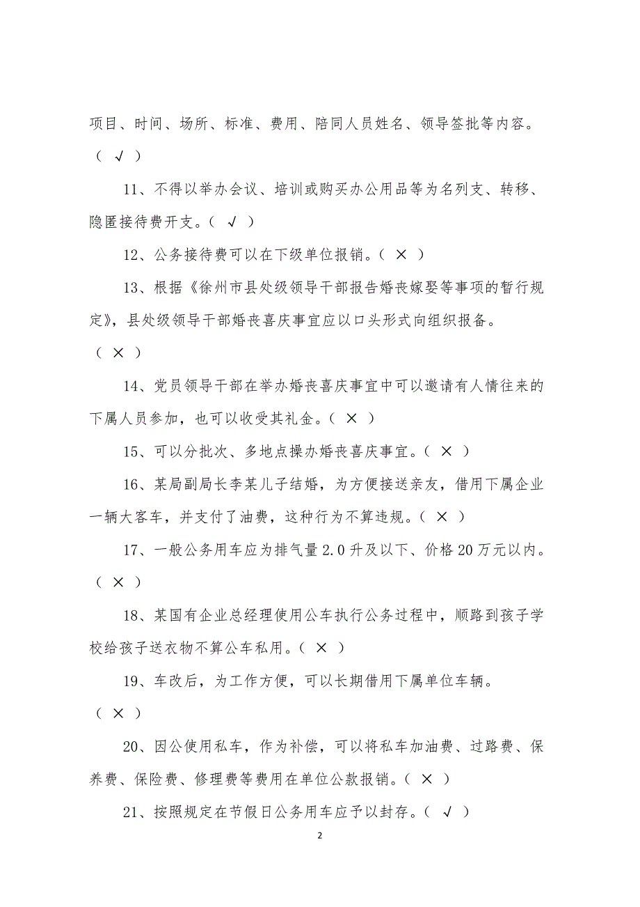 《八项规定知识测试题参考答案(仅供参考)》_第2页