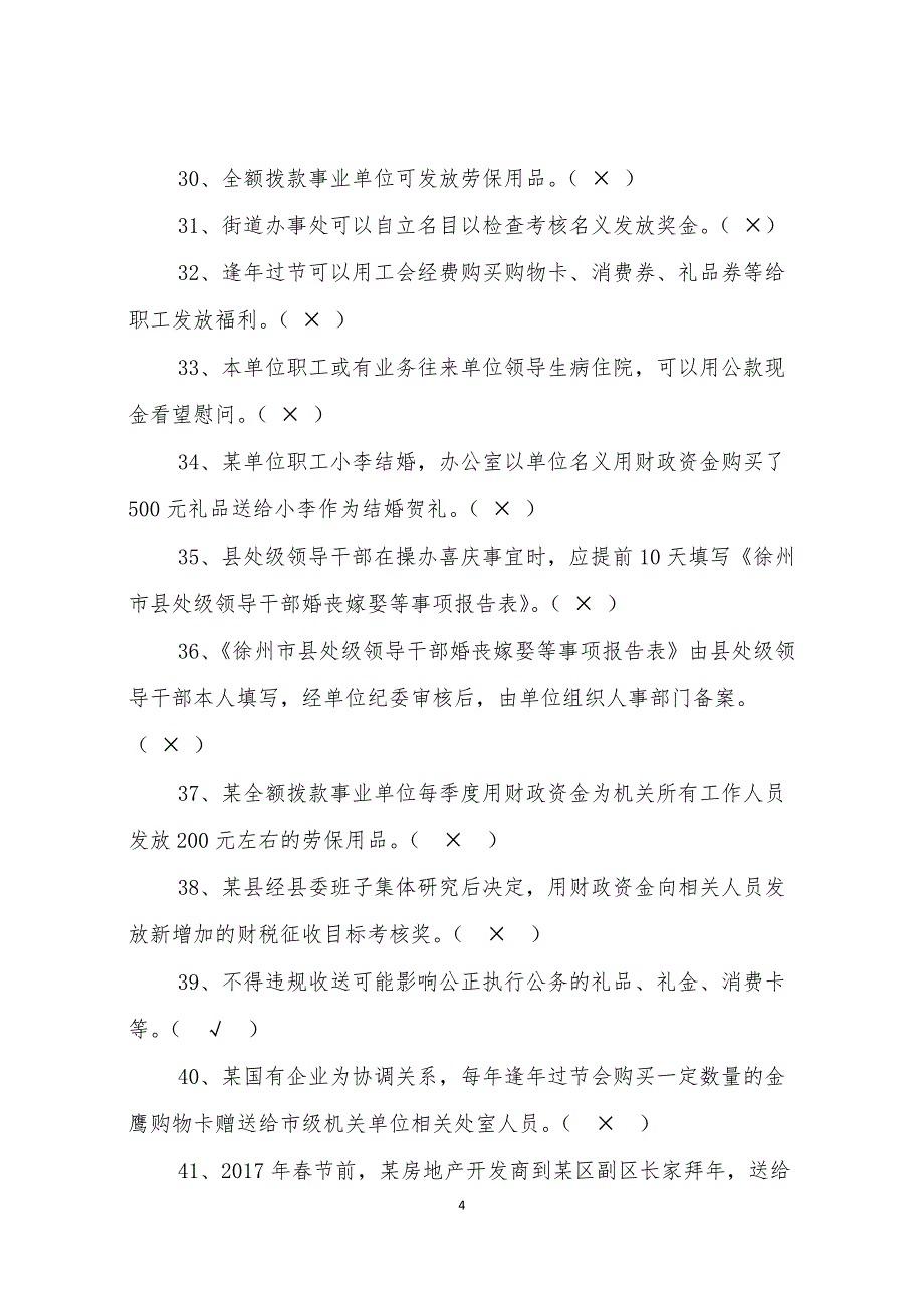 《八项规定知识测试题参考答案(仅供参考)》_第4页