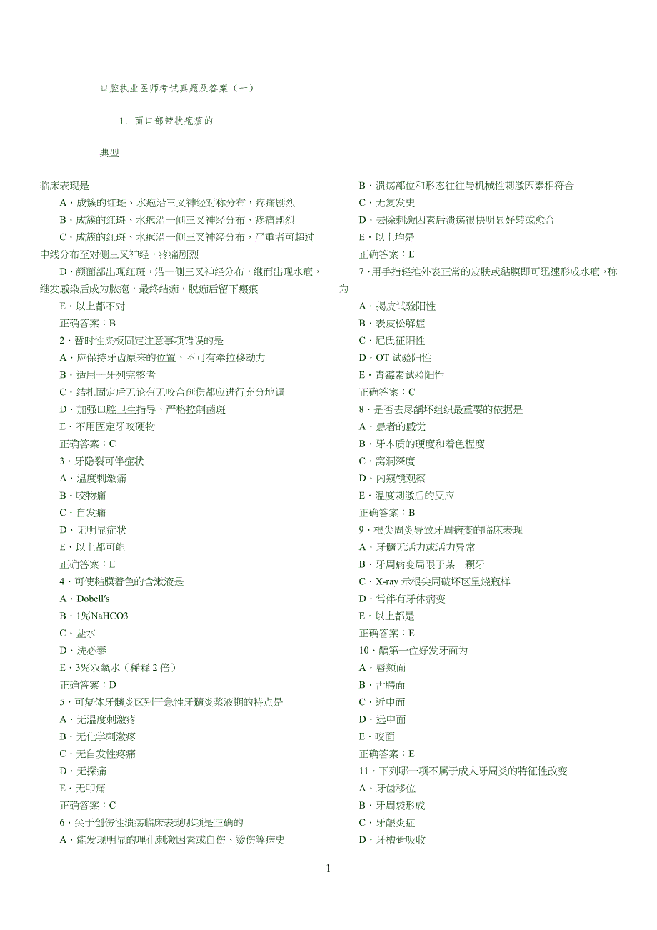 口腔执业医师考试真习题及答案_第1页