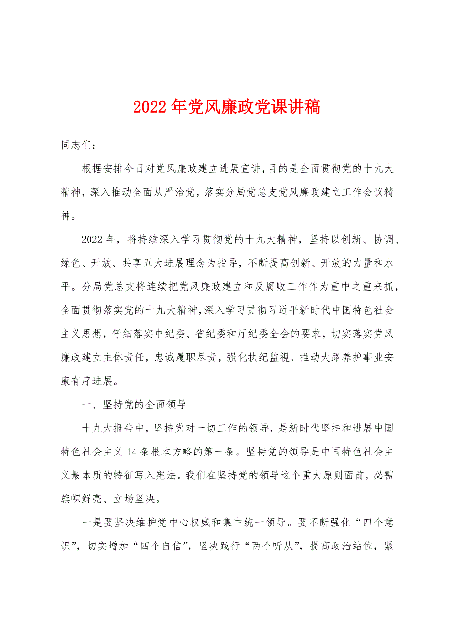 2022年党风廉政党课讲稿_第1页