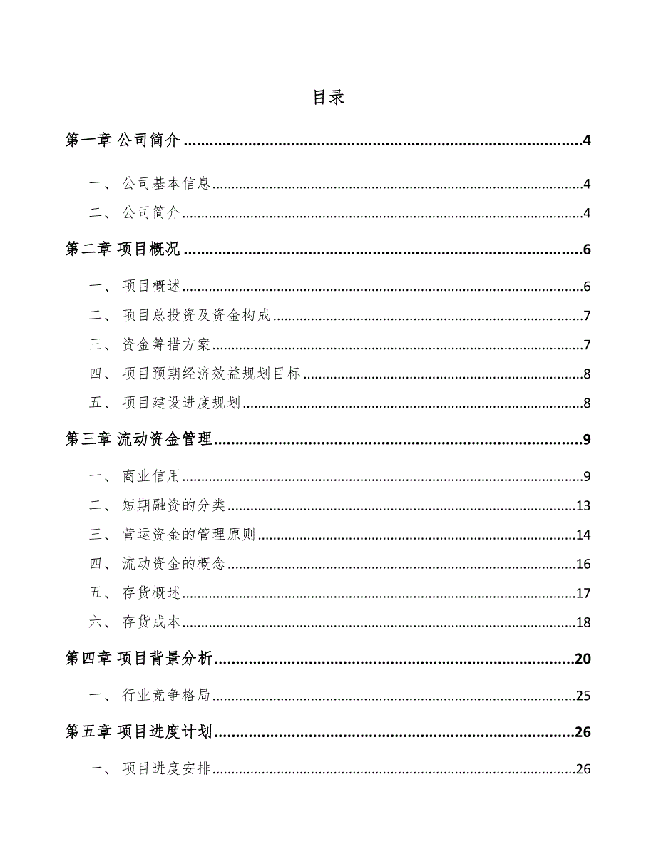 化学药制剂项目流动资金管理分析_第2页