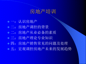 房地产销售培训幻灯片5讲课教案