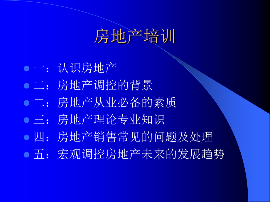 房地产销售培训幻灯片5讲课教案_第1页