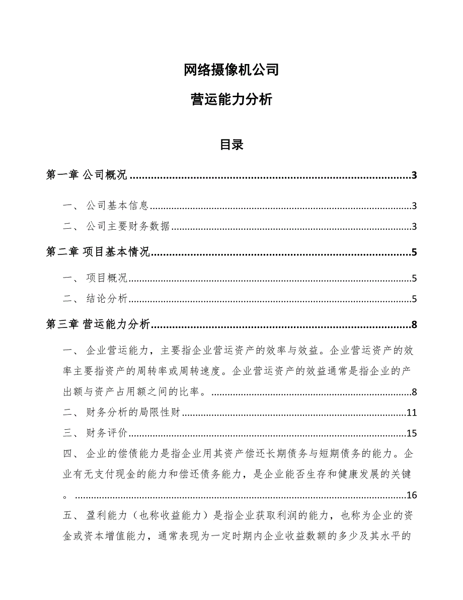 网络摄像机公司营运能力分析_范文_第1页