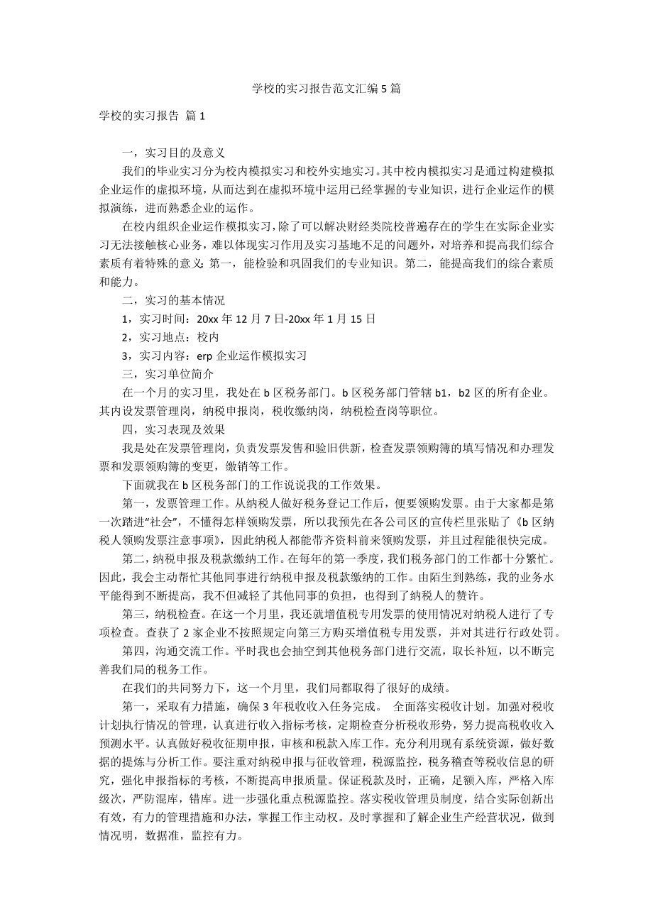 学校的实习报告范文汇编5篇_第1页