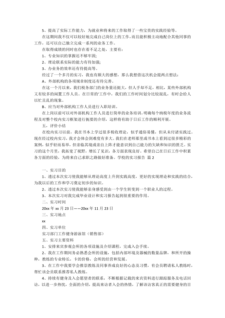 学校的实习报告范文汇编5篇_第3页