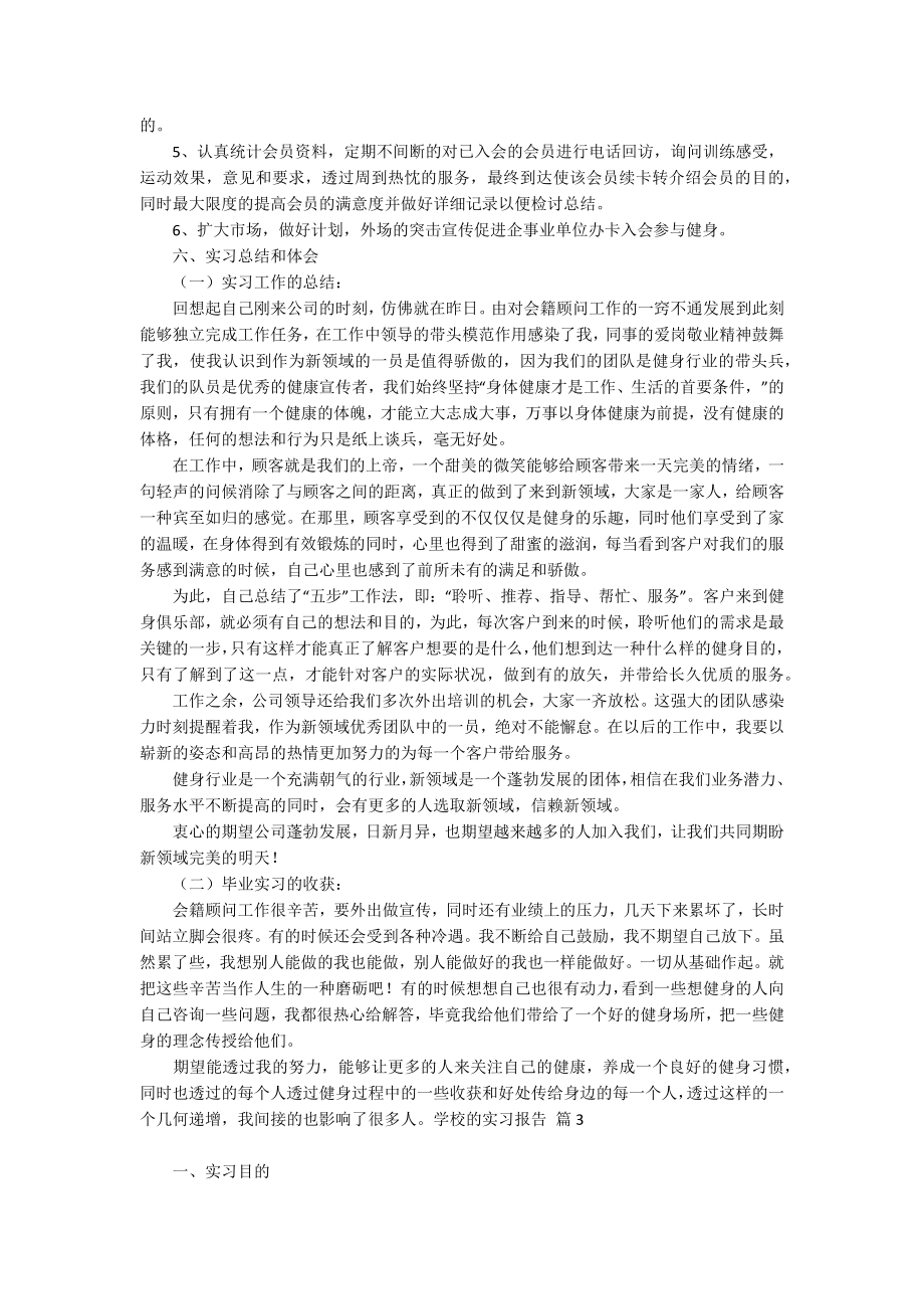 学校的实习报告范文汇编5篇_第4页