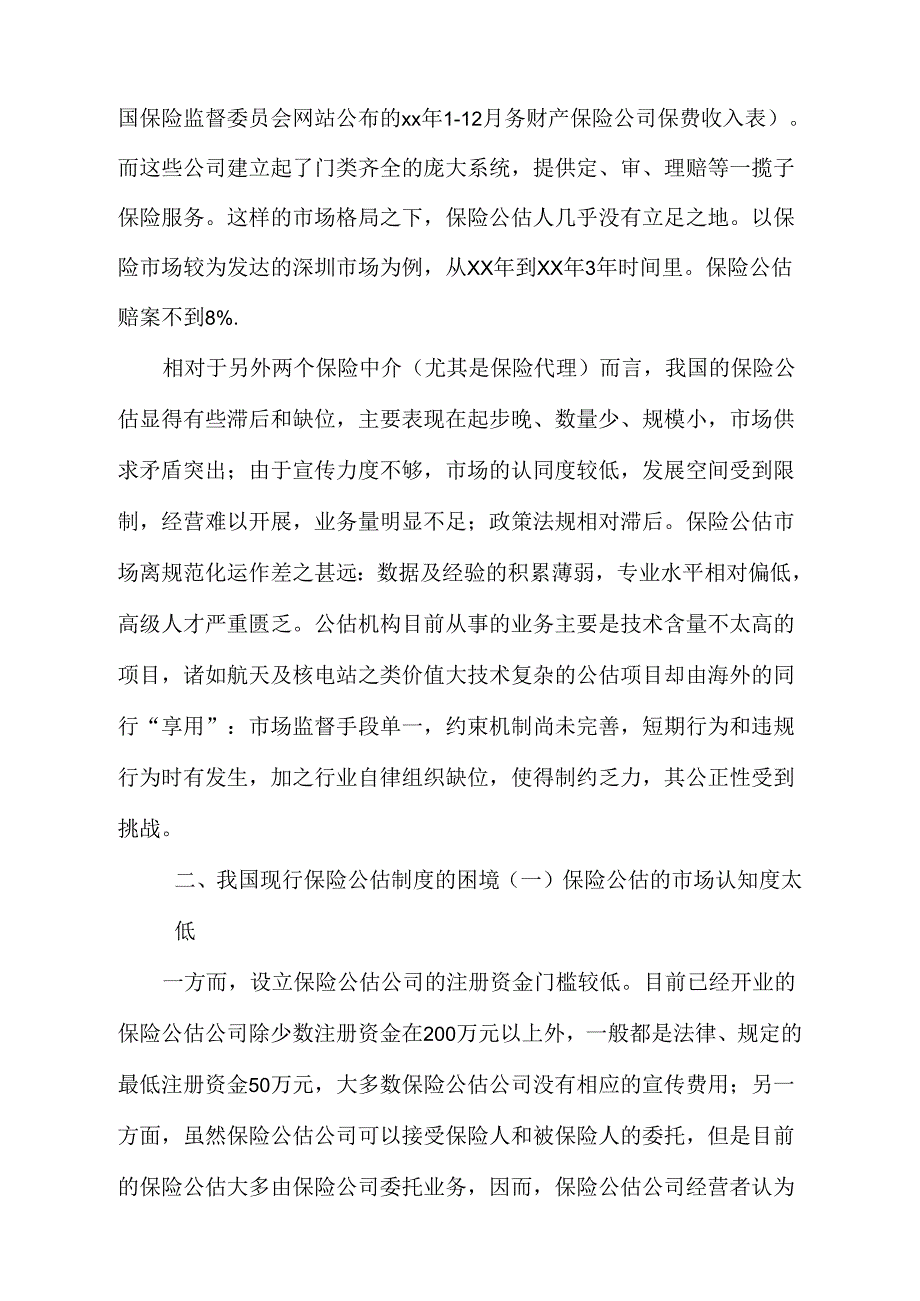 《我国保险公估业的困境和对策》_第2页