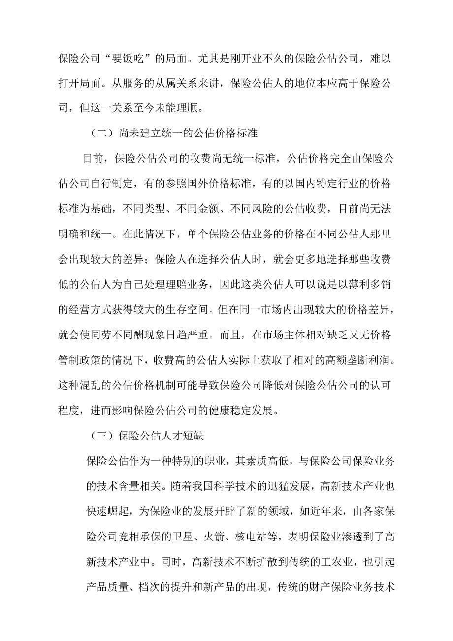 《我国保险公估业的困境和对策》_第5页