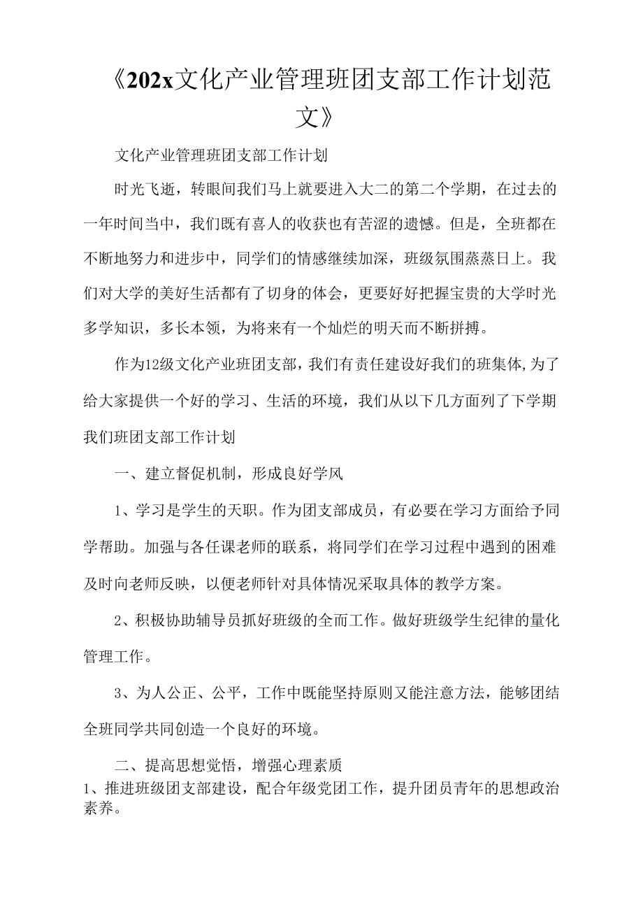 《文化产业管理班团支部工作计划范文》_第1页