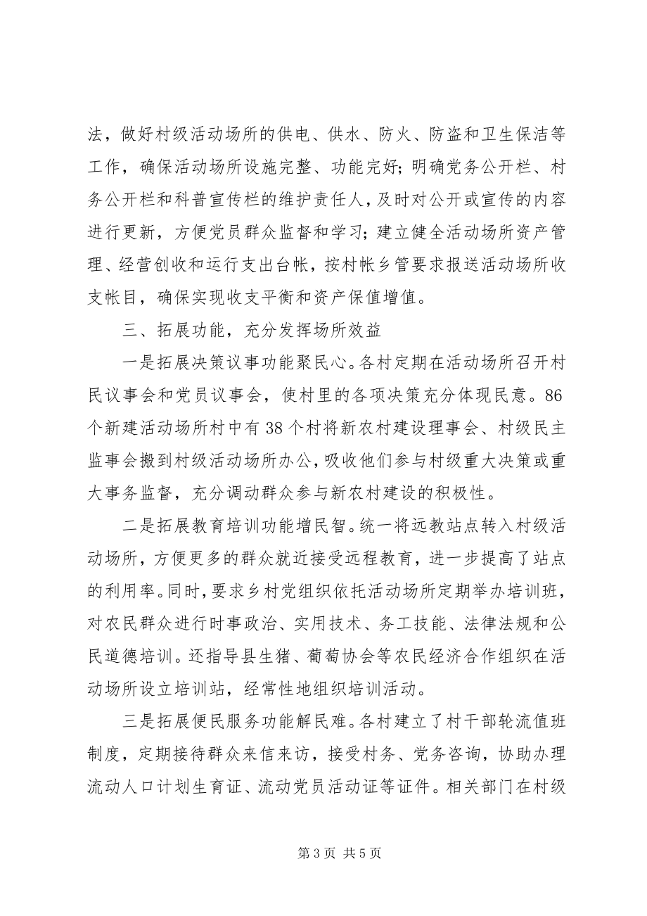 如何管理村级组织活动场所经验材料 (2)_第3页