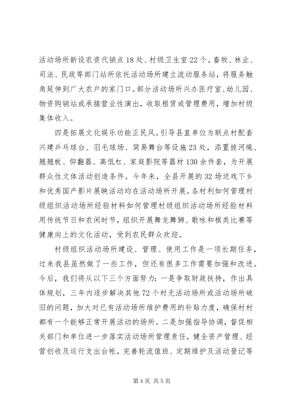 如何管理村级组织活动场所经验材料 (2)_第4页