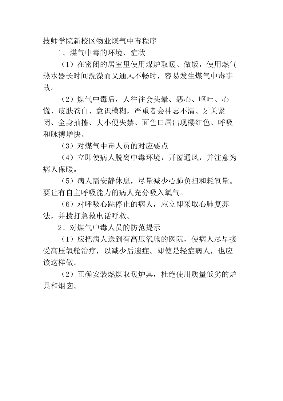 技师学院新校区物业煤气中毒程序_第1页